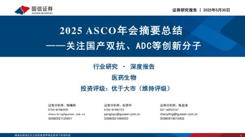 医药生物行业：2025 ASCO年会摘要总结——关注国产双抗、ADC等创新分子-250530（74页）.pdf