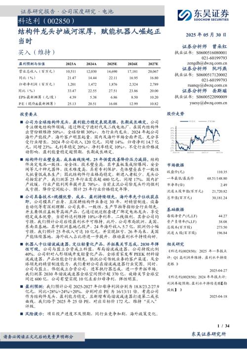 科达利-公司研究报告-结构件龙头护城河深厚赋能机器人崛起正当时-250530（34页）.pdf
