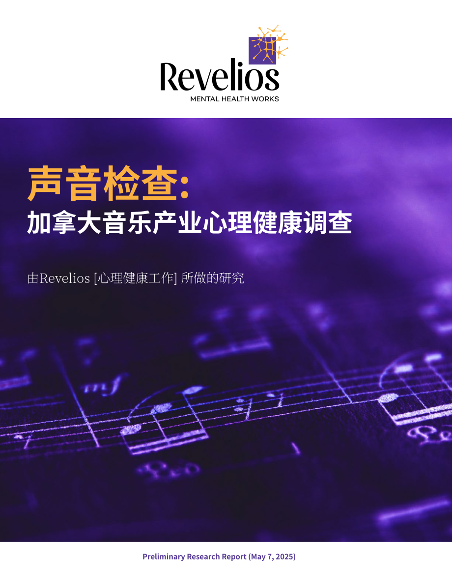 Revelios：2025加拿大音乐产业从业者心理健康状况调查报告（英文版）（26页）.pdf_第1页