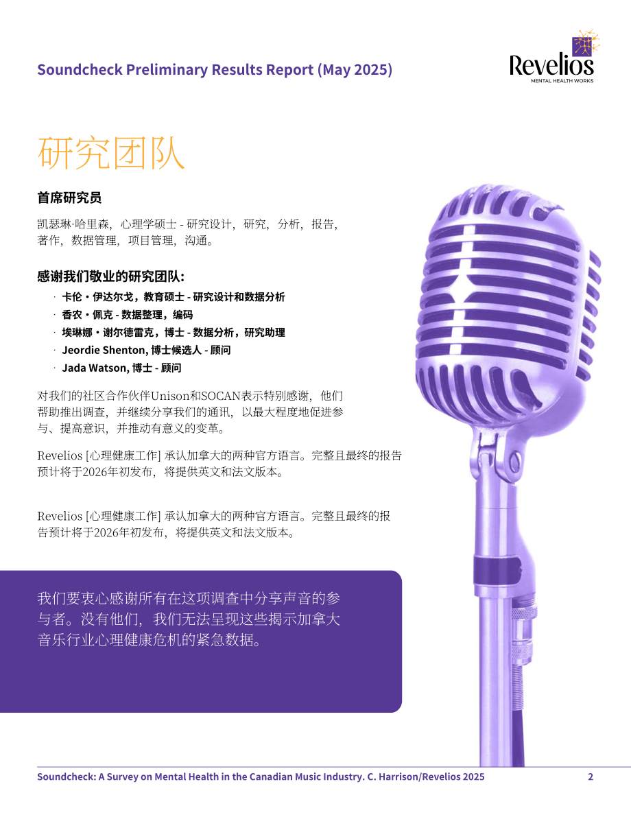 Revelios：2025加拿大音乐产业从业者心理健康状况调查报告（英文版）（26页）.pdf_第2页