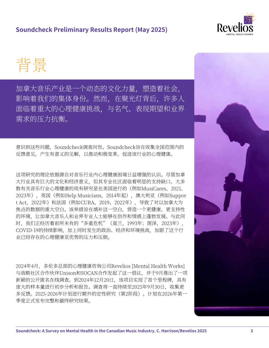 Revelios：2025加拿大音乐产业从业者心理健康状况调查报告（英文版）（26页）.pdf_第3页