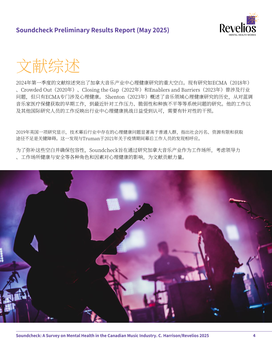 Revelios：2025加拿大音乐产业从业者心理健康状况调查报告（英文版）（26页）.pdf_第4页