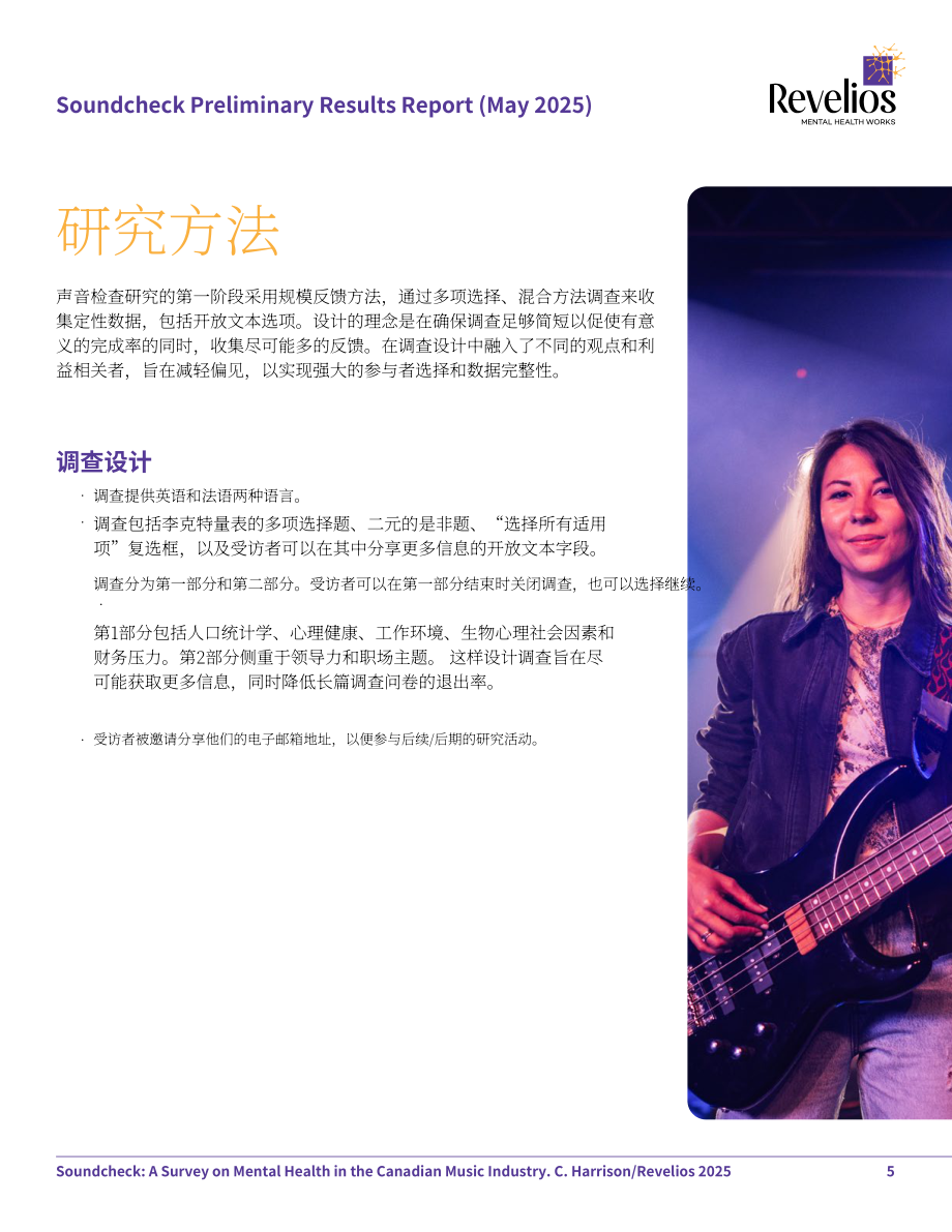 Revelios：2025加拿大音乐产业从业者心理健康状况调查报告（英文版）（26页）.pdf_第5页