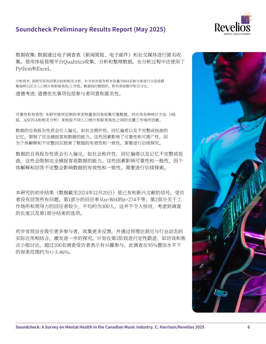 Revelios：2025加拿大音乐产业从业者心理健康状况调查报告（英文版）（26页）.pdf_第6页