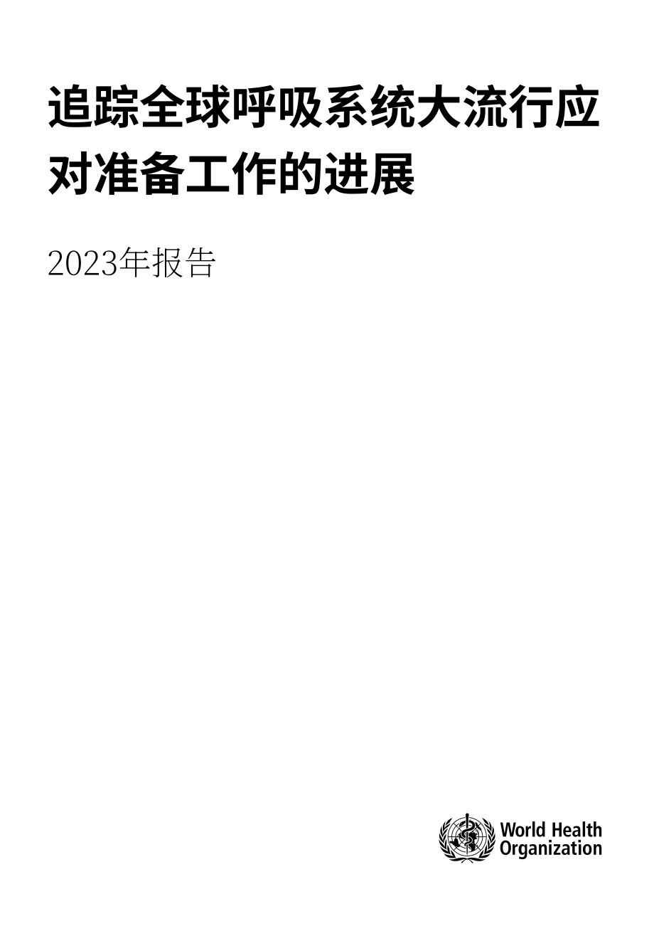 世界卫生组织（WHO）：2023年全球呼吸道传染病防范进展跟踪报告（英文版）（30页）.pdf_第3页