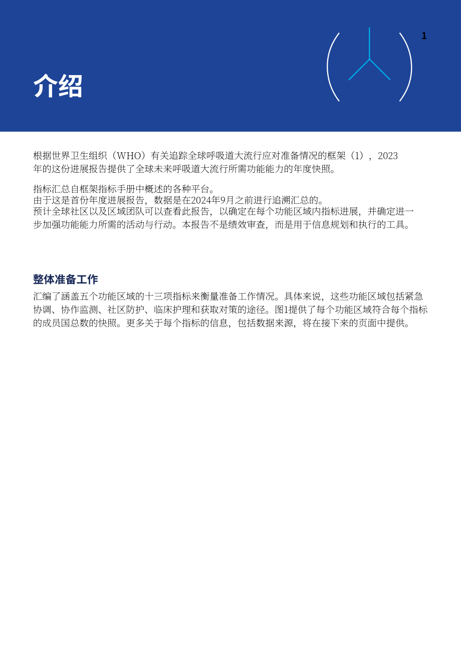 世界卫生组织（WHO）：2023年全球呼吸道传染病防范进展跟踪报告（英文版）（30页）.pdf_第9页