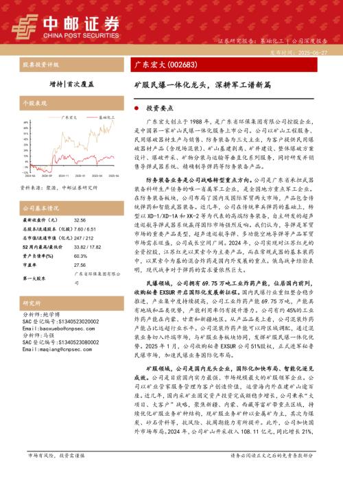广东宏大-公司研究报告-矿服民爆一体化龙头深耕军工谱新篇-250627（29页）.pdf
