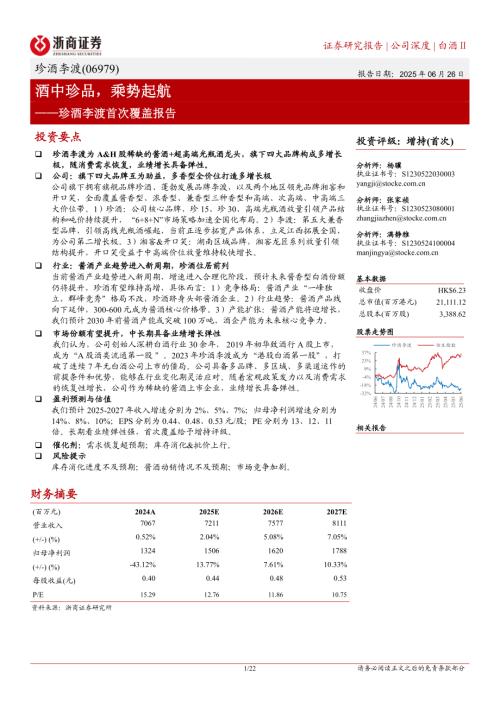 珍酒李渡-港股公司首次覆盖报告：酒中珍品乘势起航-250626（22页）.pdf