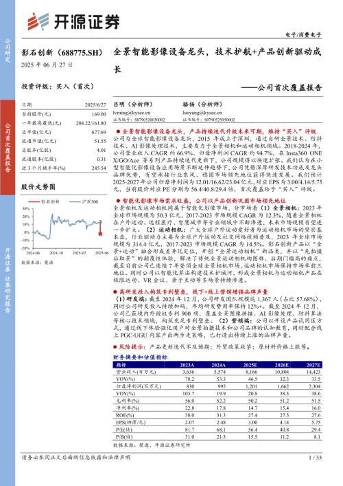 影石创新-公司首次覆盖报告：全景智能影像设备龙头技术护航+产品创新驱动成长-250627（33页）.pdf