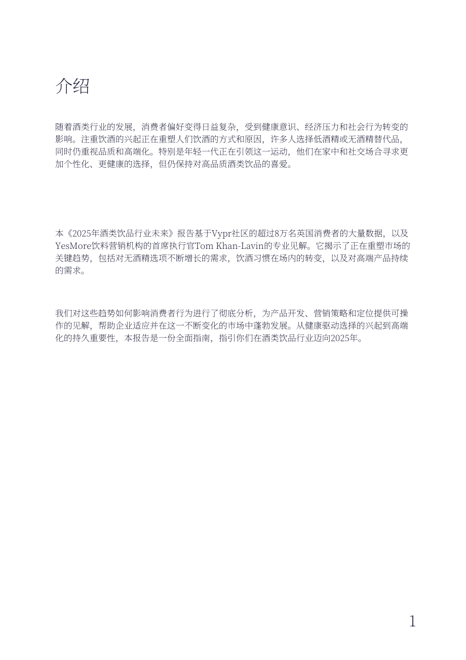 Vypr：2025年英国酒精饮料行业的未来研究报告（英文版）（22页）.pdf_第2页