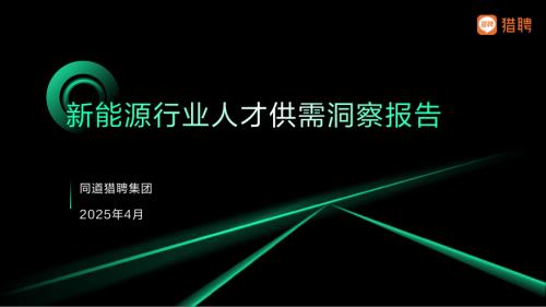 猎聘：2025新能源行业人才供需洞察报告（40页）.pdf
