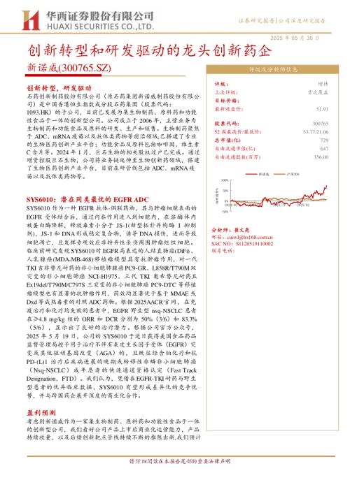 新诺威-公司研究报告-创新转型和研发驱动的龙头创新药企-250530（21页）.pdf