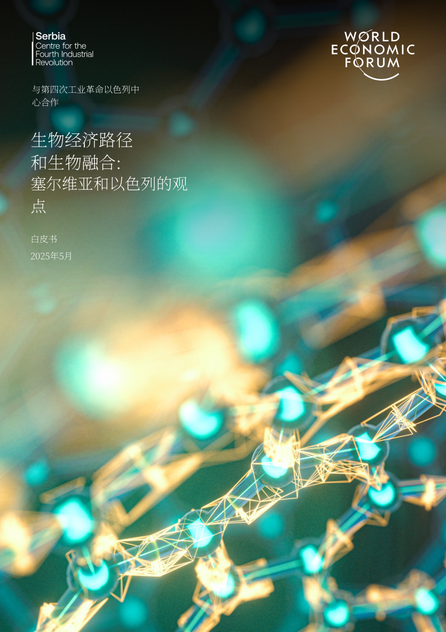 世界经济论坛：2025塞尔维亚与以色列通往生物经济和生物融合之路白皮书（英文版）（35页）.pdf_第1页