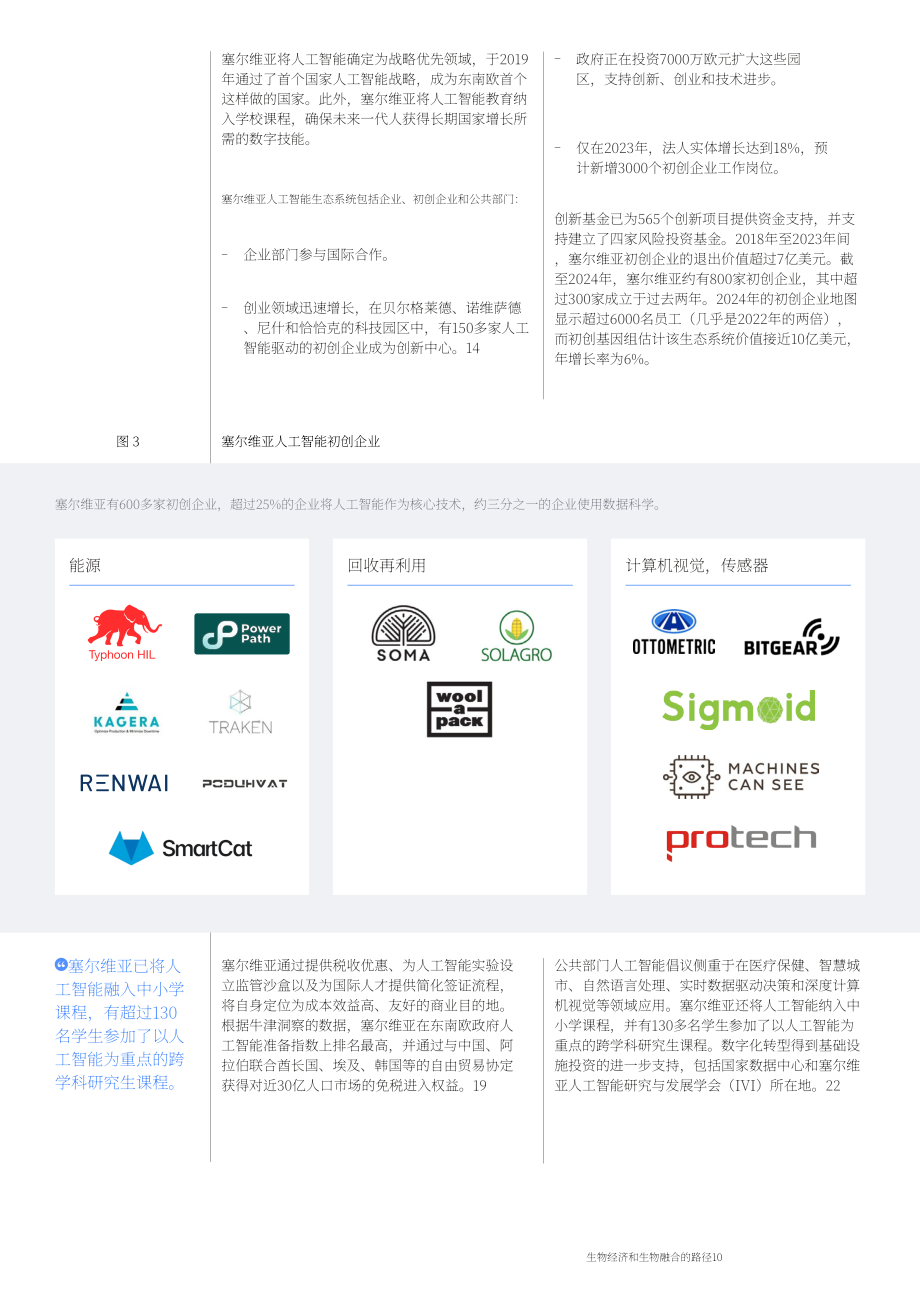 世界经济论坛：2025塞尔维亚与以色列通往生物经济和生物融合之路白皮书（英文版）（35页）.pdf_第10页