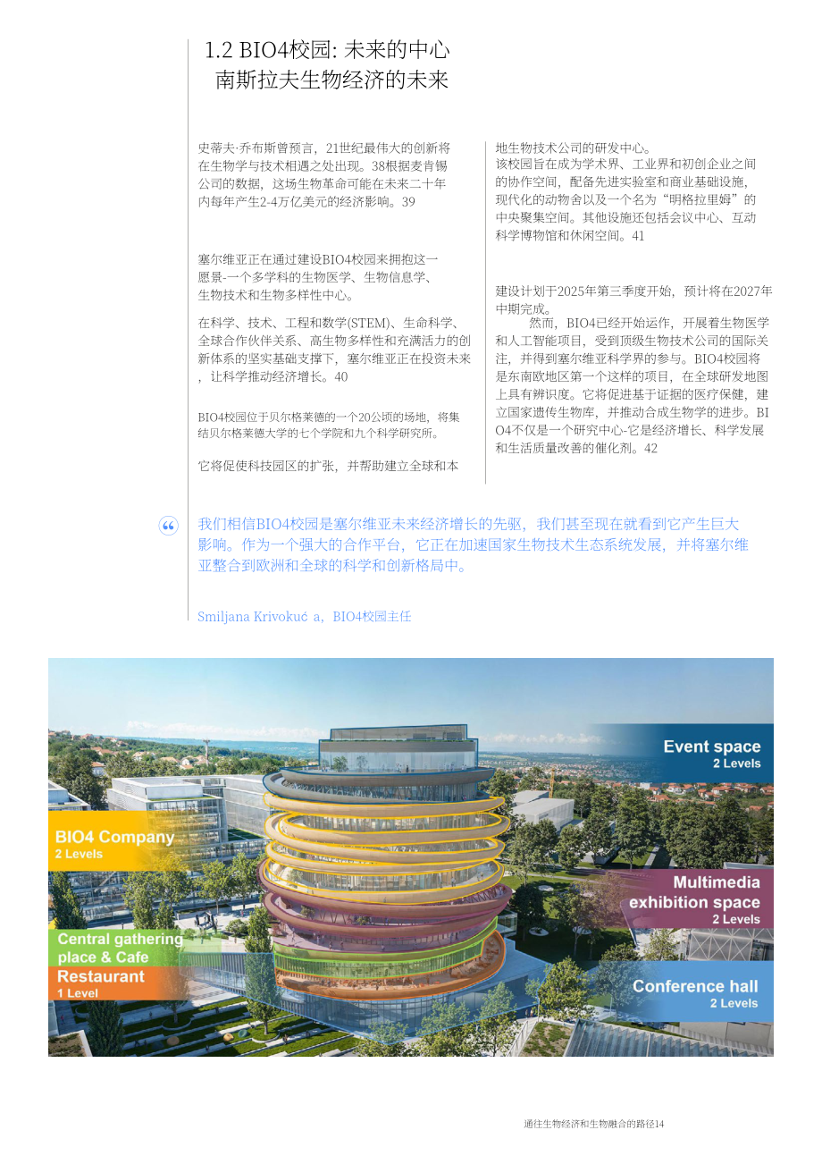 世界经济论坛：2025塞尔维亚与以色列通往生物经济和生物融合之路白皮书（英文版）（35页）.pdf_第14页