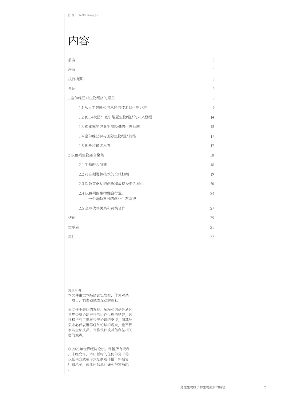 世界经济论坛：2025塞尔维亚与以色列通往生物经济和生物融合之路白皮书（英文版）（35页）.pdf_第2页