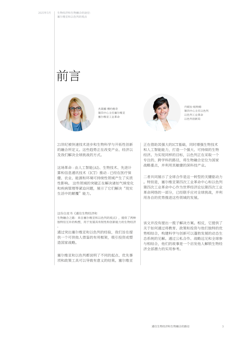 世界经济论坛：2025塞尔维亚与以色列通往生物经济和生物融合之路白皮书（英文版）（35页）.pdf_第3页