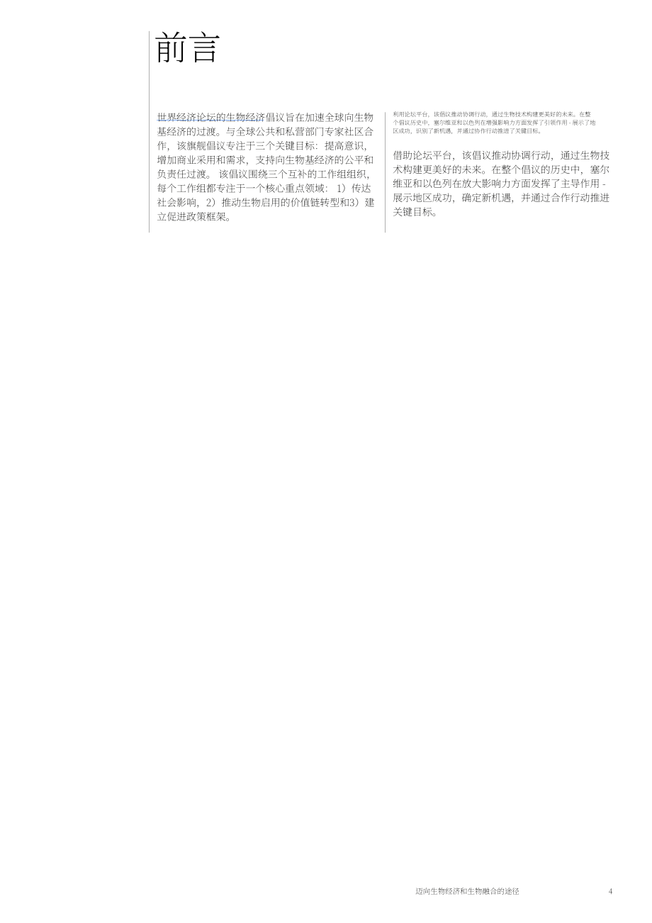 世界经济论坛：2025塞尔维亚与以色列通往生物经济和生物融合之路白皮书（英文版）（35页）.pdf_第4页