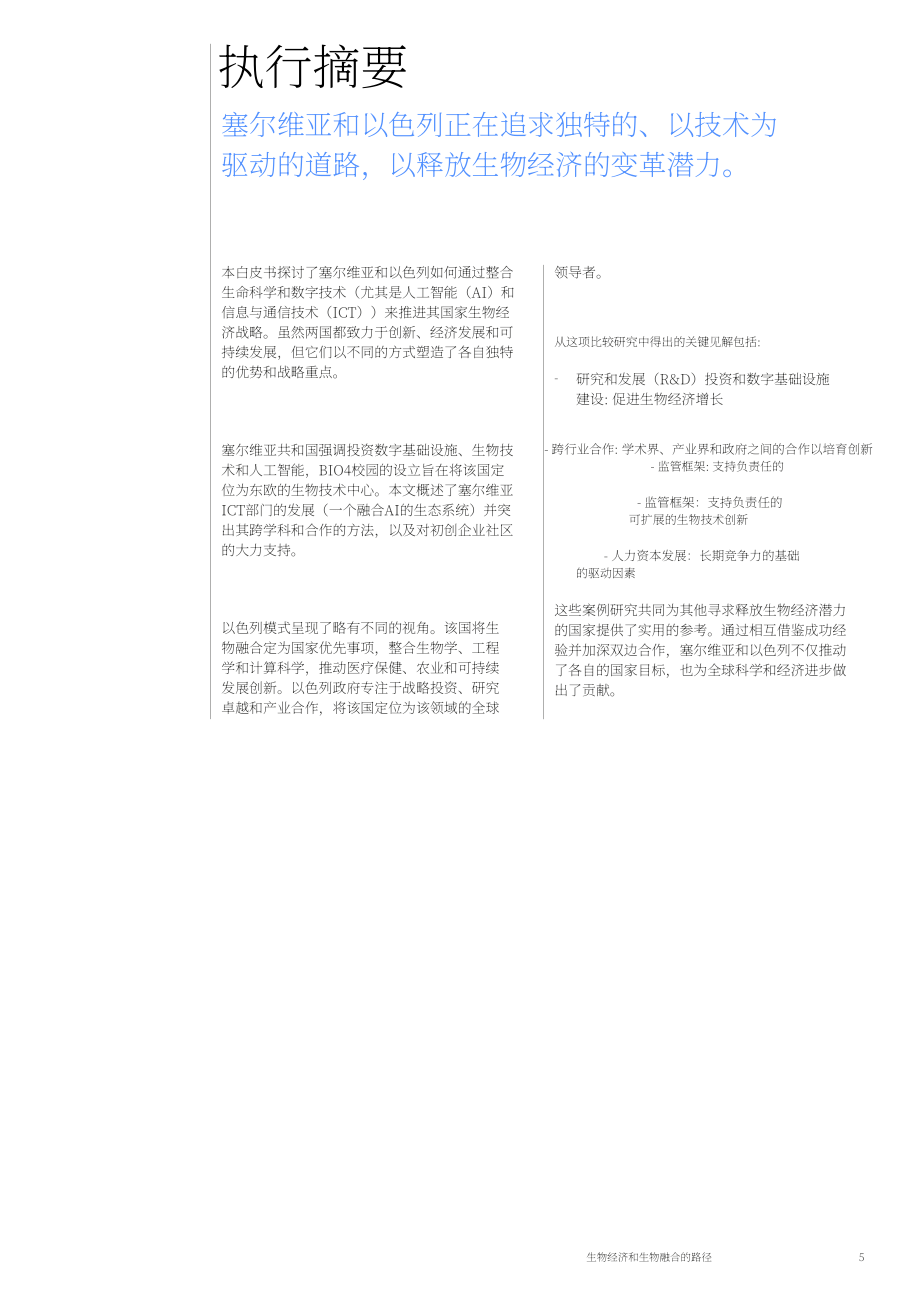 世界经济论坛：2025塞尔维亚与以色列通往生物经济和生物融合之路白皮书（英文版）（35页）.pdf_第5页