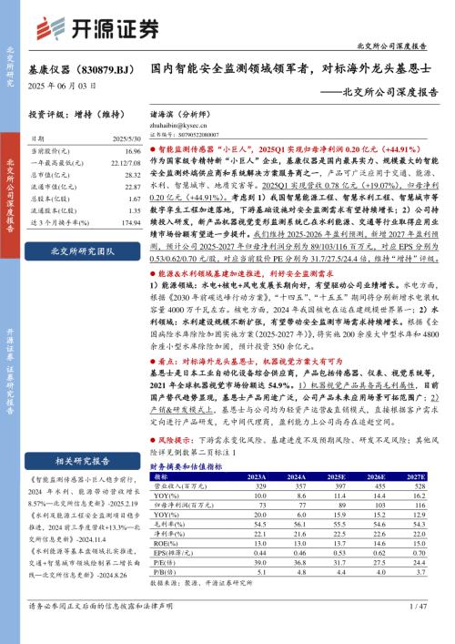 基康仪器-北交所公司深度报告：国内智能安全监测领域领军者对标海外龙头基恩士-250603（47页）.pdf