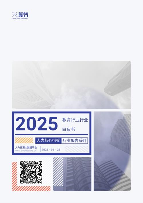 薪智：2025年Q2薪智教育行业薪酬报告（55页）.pdf