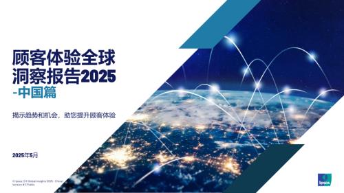 益普索：顾客体验全球洞察报告2025-中国篇（36页）.pdf