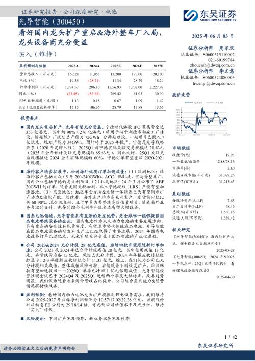 先导智能-公司研究报告-看好国内龙头扩产重启&海外整车厂入局龙头设备商充分受益-250603（42页）.pdf