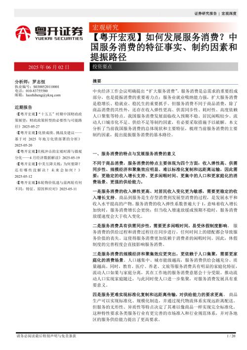 宏观研究-如何发展服务消费？中国服务消费的特征事实、制约因素和提振路径-250602（20页）.pdf