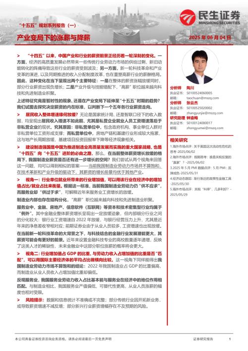 “十五五”规划系列报告（一）：产业变局下的涨薪与降薪-250604（16页）.pdf