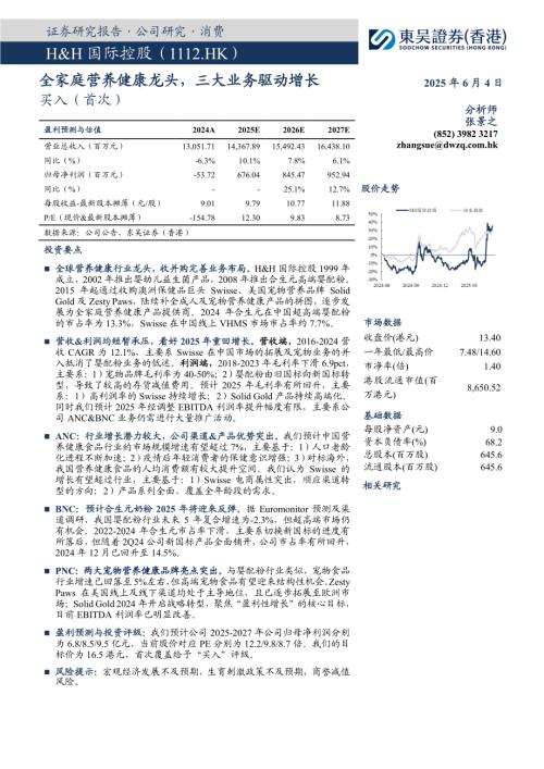 H&H国际控股-港股公司研究报告-全家庭营养健康龙头三大业务驱动增长-250604（21页）.pdf