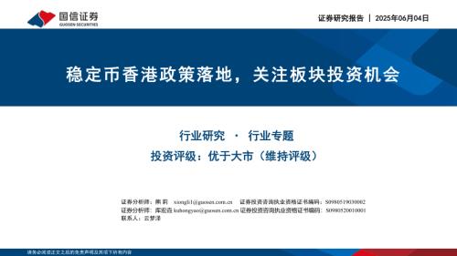 计算机行业：稳定币香港政策落地关注板块投资机会-250604（18页）.pdf