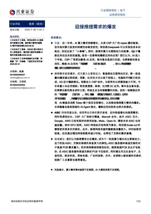 电子行业：迎接推理需求的爆发-250604（22页）.pdf