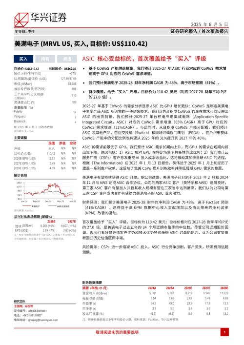 美满电子-美股公司研究报告-ASIC核心受益标的首次覆盖给予“买入”评级-250605（15页）.pdf