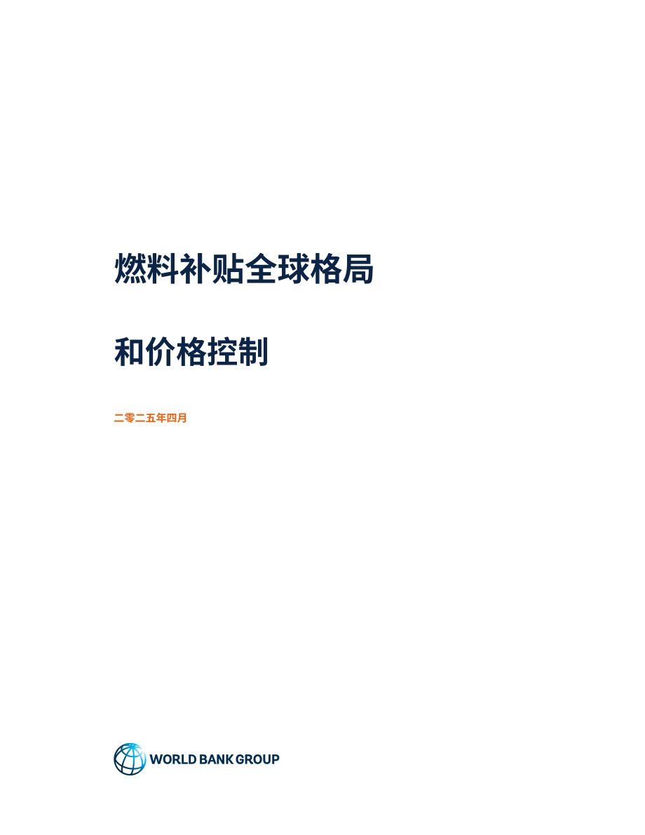 世界银行（WBG）：2025年全球燃料补贴与价格管制格局研究报告（英文版）（51页）.pdf_第2页