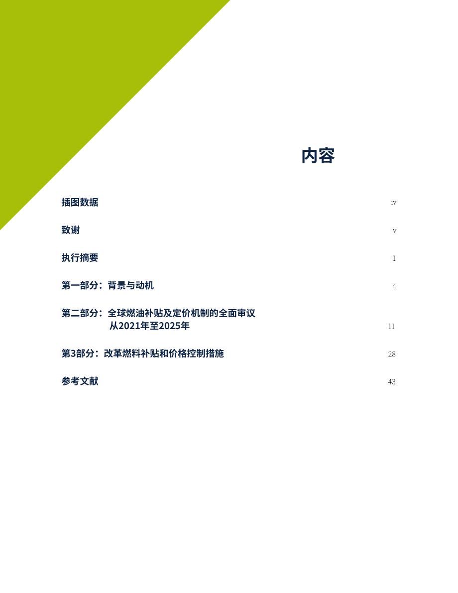 世界银行（WBG）：2025年全球燃料补贴与价格管制格局研究报告（英文版）（51页）.pdf_第4页