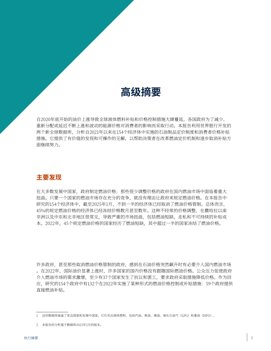 世界银行（WBG）：2025年全球燃料补贴与价格管制格局研究报告（英文版）（51页）.pdf_第7页