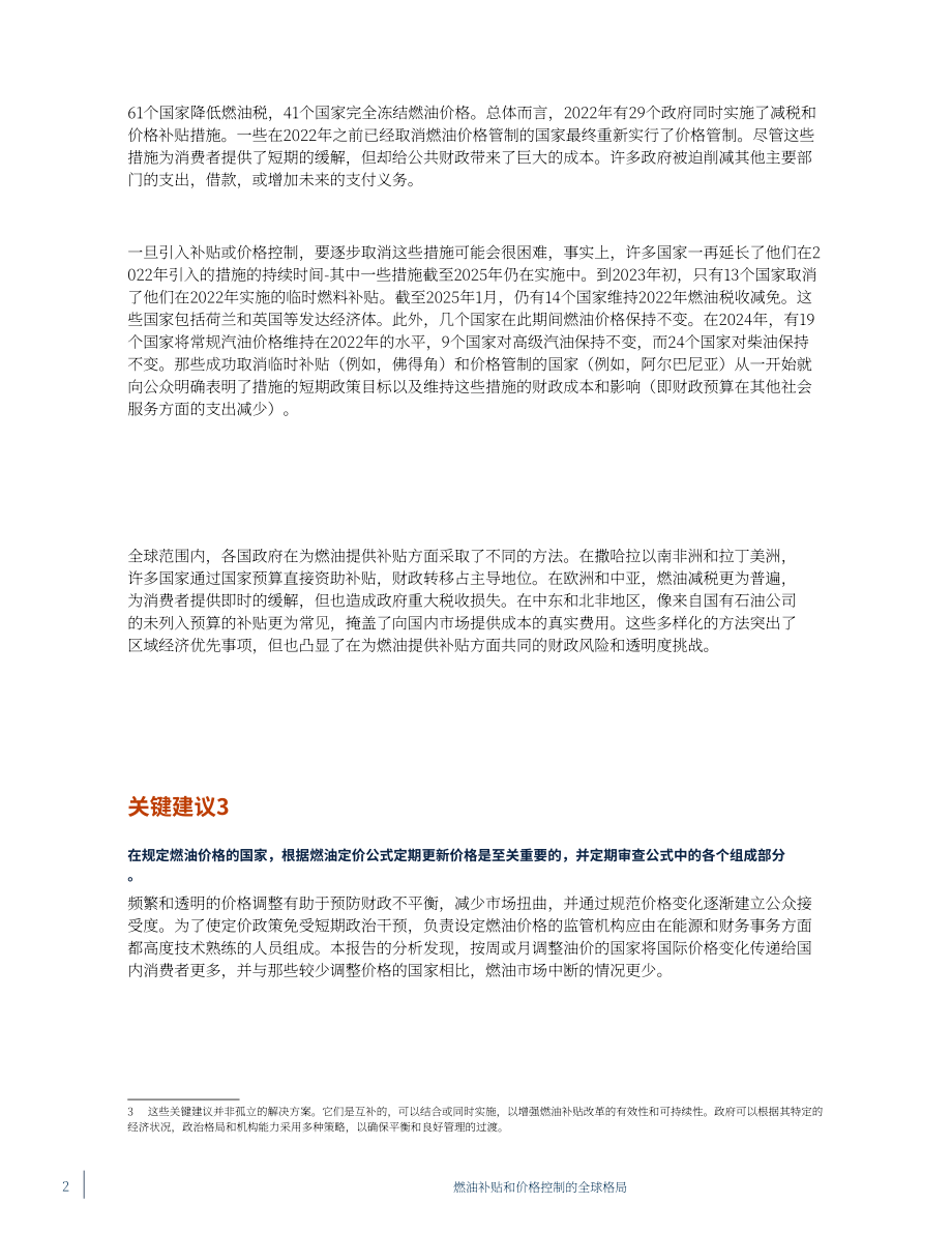 世界银行（WBG）：2025年全球燃料补贴与价格管制格局研究报告（英文版）（51页）.pdf_第8页