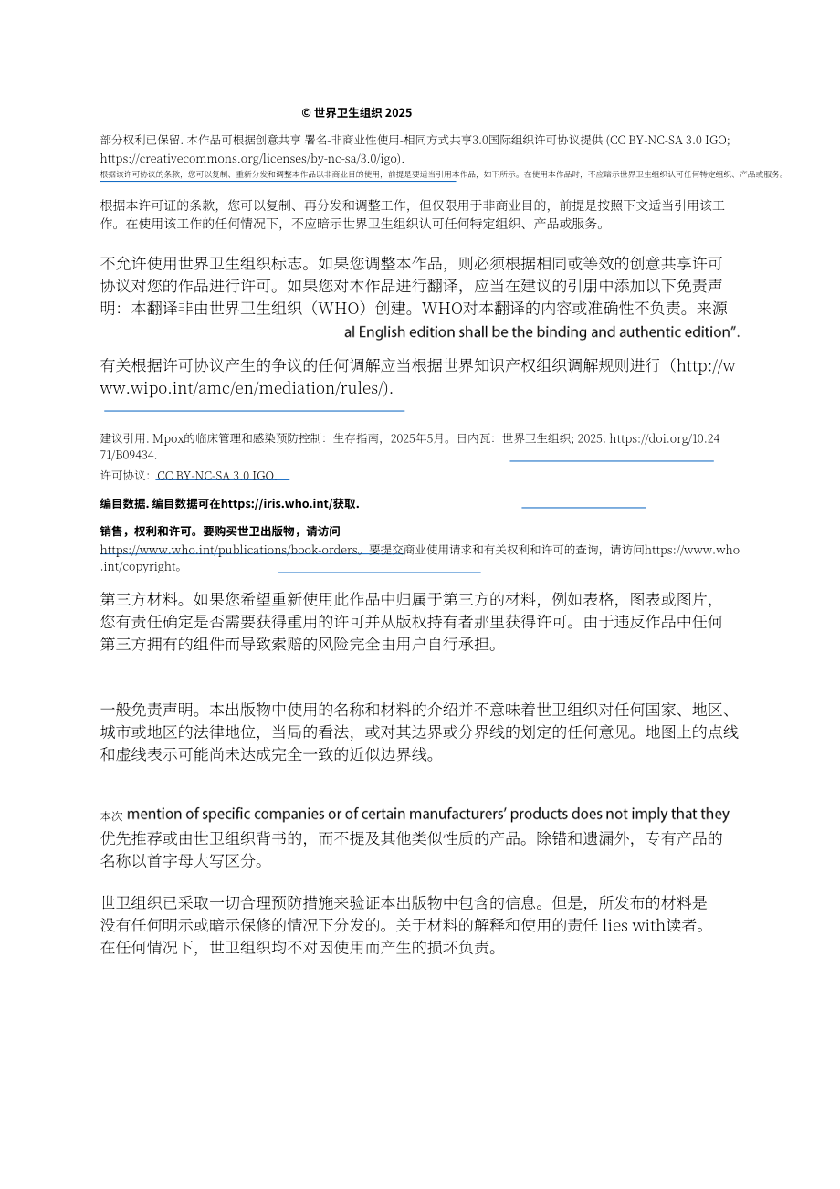 世界卫生组织（WHO）：2025猴痘临床管理与感染防控指南（英文版）（133页）.pdf_第4页