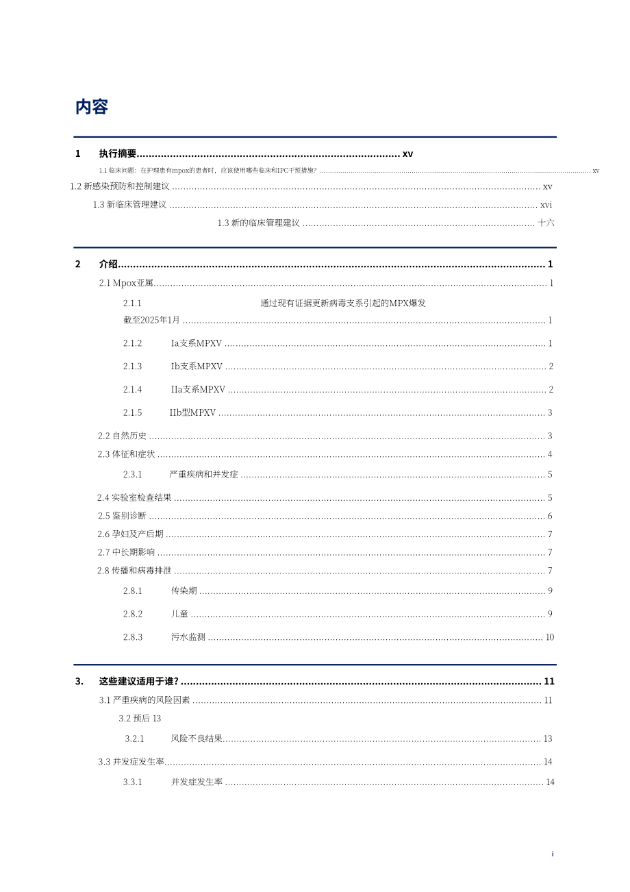 世界卫生组织（WHO）：2025猴痘临床管理与感染防控指南（英文版）（133页）.pdf_第5页