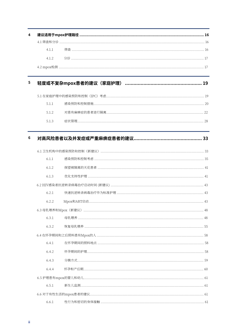 世界卫生组织（WHO）：2025猴痘临床管理与感染防控指南（英文版）（133页）.pdf_第6页