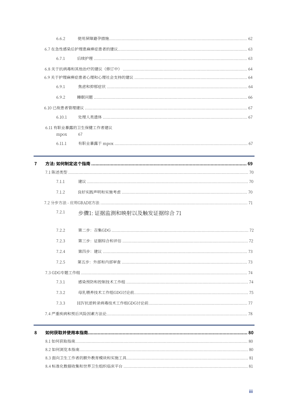 世界卫生组织（WHO）：2025猴痘临床管理与感染防控指南（英文版）（133页）.pdf_第7页