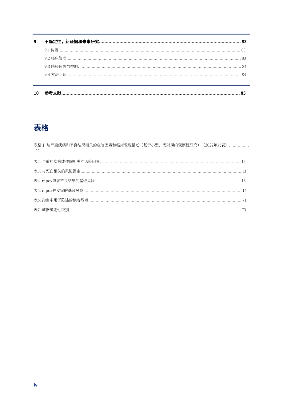世界卫生组织（WHO）：2025猴痘临床管理与感染防控指南（英文版）（133页）.pdf_第8页