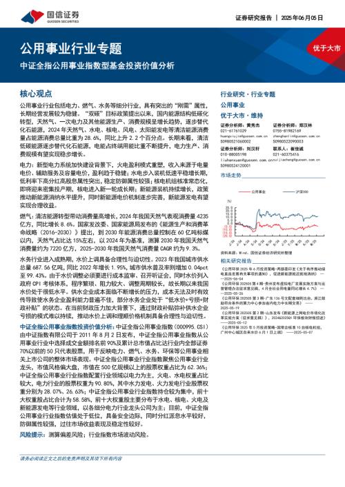 公用事业行业专题：中证全指公用事业指数型基金投资价值分析-250605（28页）.pdf