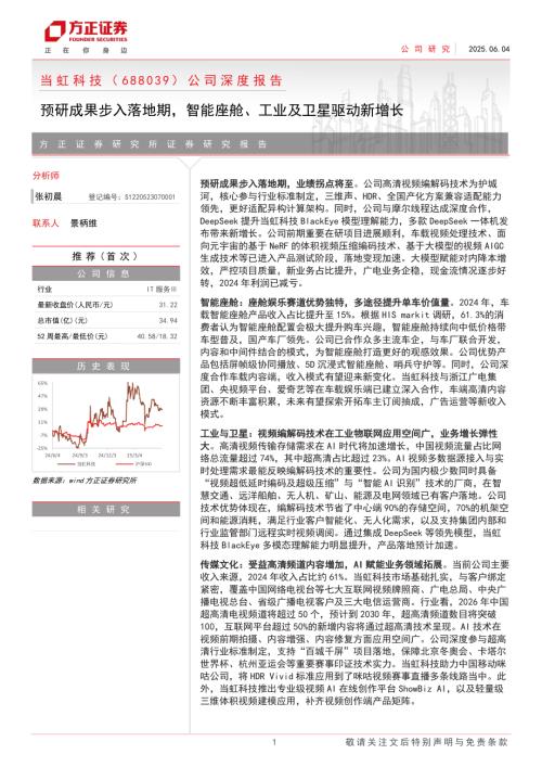 当虹科技-公司深度报告：预研成果步入落地期智能座舱、工业及卫星驱动新增长-250604（31页）.pdf