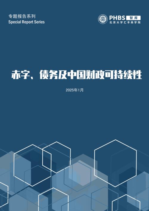 北大汇丰智库：2025赤字、债务及中国财政可持续性研究报告（47页）.pdf