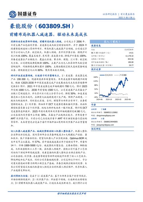 豪能股份-公司研究报告-前瞻布局机器人减速器驱动未来高成长-250606（25页）.pdf