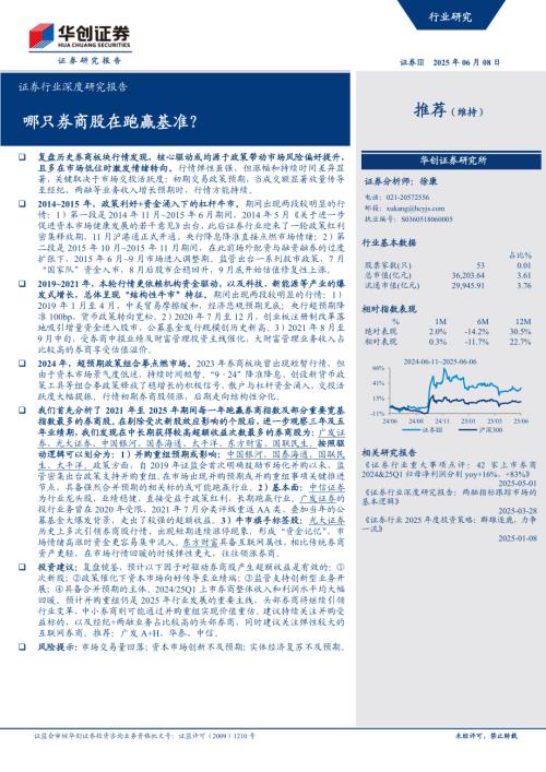 证券行业深度研究报告：哪只券商股在跑赢基准？-250608（20页）.pdf