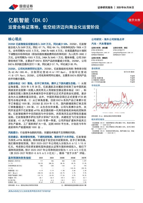 亿航智能-美股公司研究报告-运营合格证落地低空经济迈向商业化运营阶段-250608（18页）.pdf