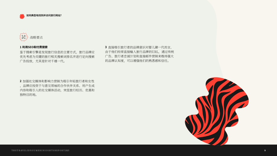 Wunderkind：2025年美国旅游消费者洞察报告：消费者行为、预订意向及数字参与趋势（英文版）（40页）.pdf_第9页