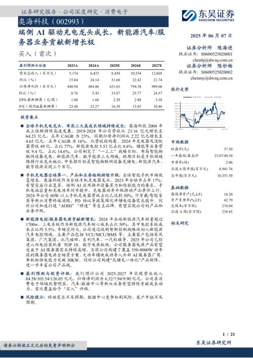 奥海科技-公司研究报告-端侧AI驱动充电龙头成长新能源汽车服务器业务贡献新增长极-250607（21页）.pdf